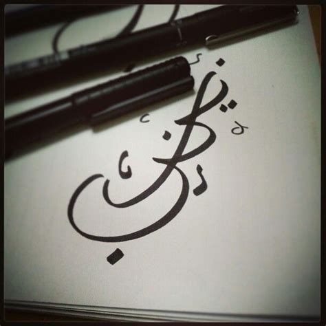 how to write zainab in arabic